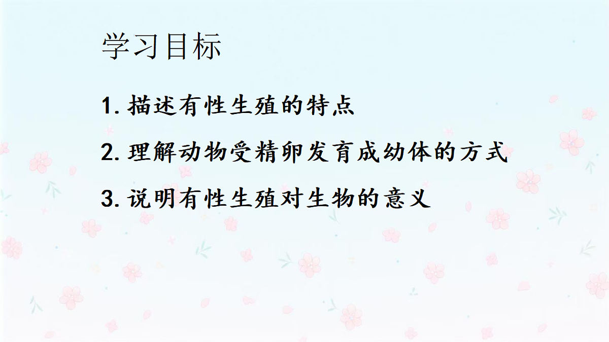 【核心生物】人教版初中生物八年级下册6.1.2《 有性生殖》课件第4页
