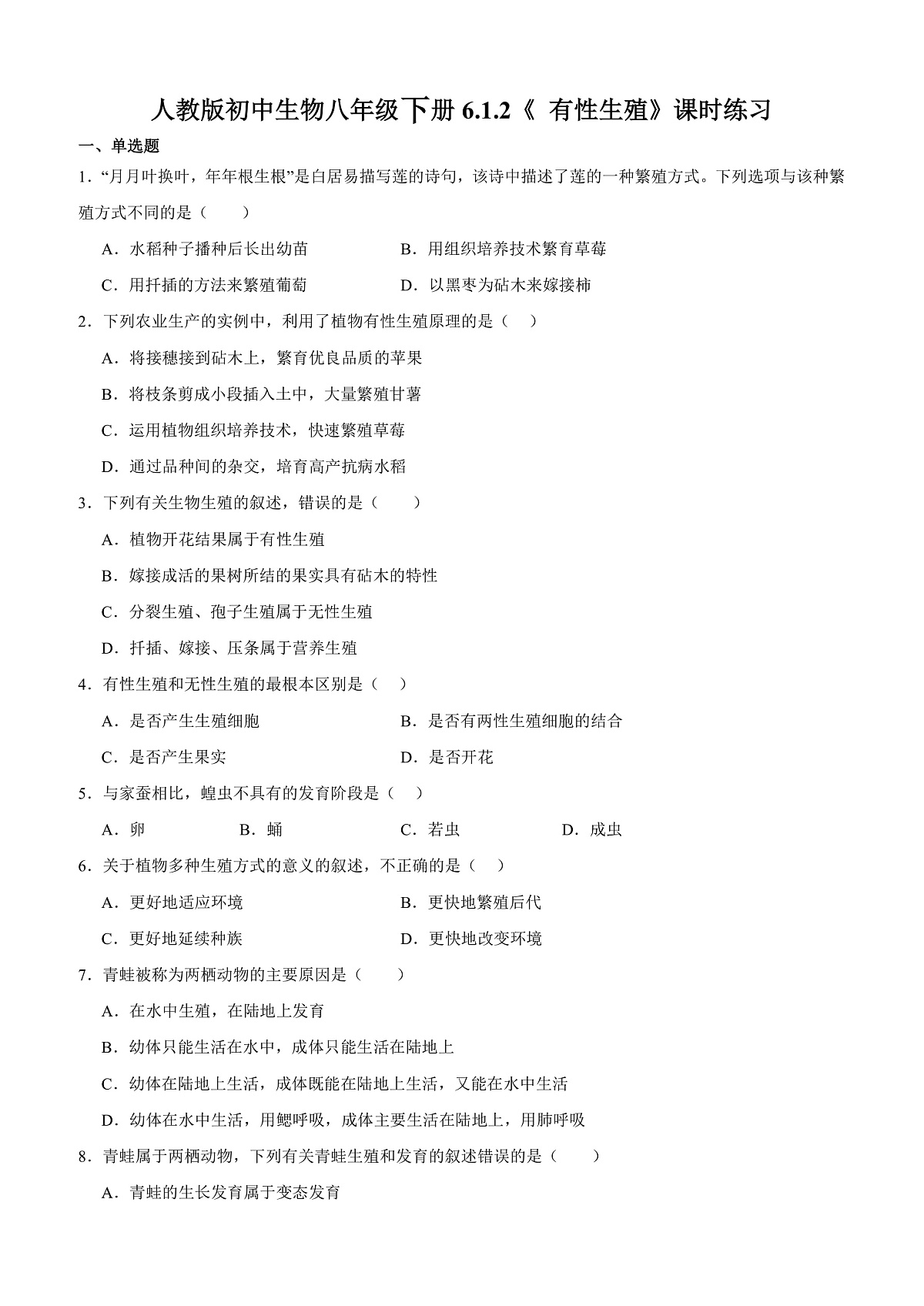 人教版初中生物八年级下册6.1.2《 有性生殖》课时练习）第1页