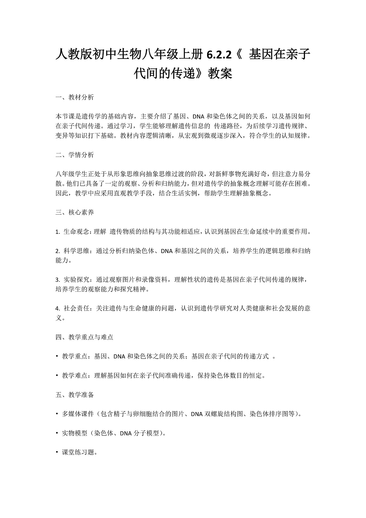 【核心生物】人教版初中生物八年级下册6.2.2《 基因在亲子代间的传递》教案（含教学反思）第1页