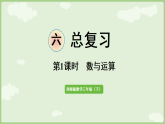 6.1 数与运算 课件  西师大版（2024）数学三年级下册