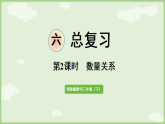 6.2 数量关系 课件  西师大版（2024）数学三年级下册