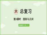 6.3  图形与几何 课件  西师大版（2024）数学三年级下册