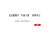 北京版（2024）数学二年级下册 4.1 1000以内数的认识（课件）