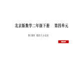 北京版（2024）数学二年级下册 4.7 数的大小比较（课件）