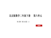 北京版（2024）数学二年级下册 6.1 解决问题（1）（课件）
