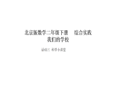 2026年北京版二年级数学下册 综合实践 我们的学校 活动三  科学小讲堂（课件）