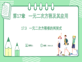 沪科版（2024）数学八年级下册 17.3 一元二次方程根的判别式（课件）