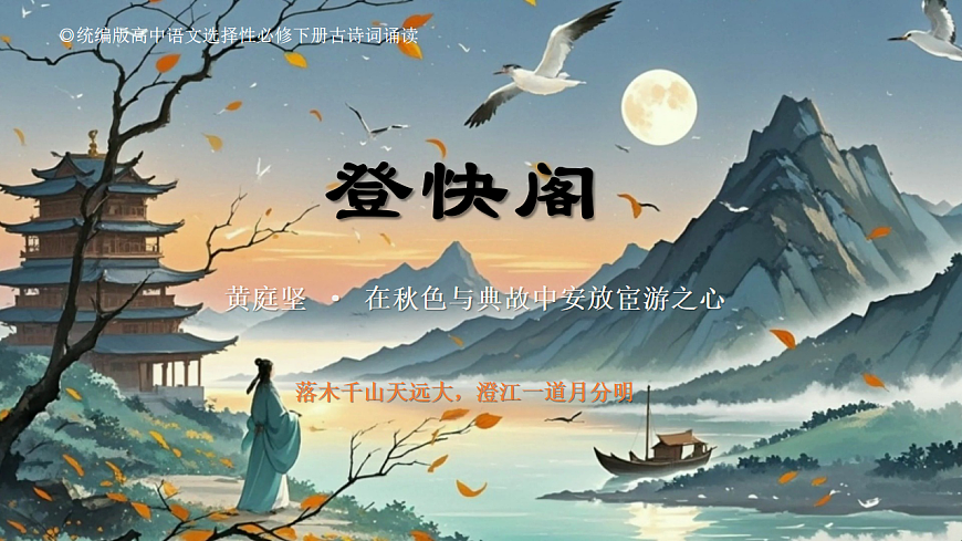 2026年统编版语文选择性必修下册古诗词诵读《登快阁》教学ppt第1页