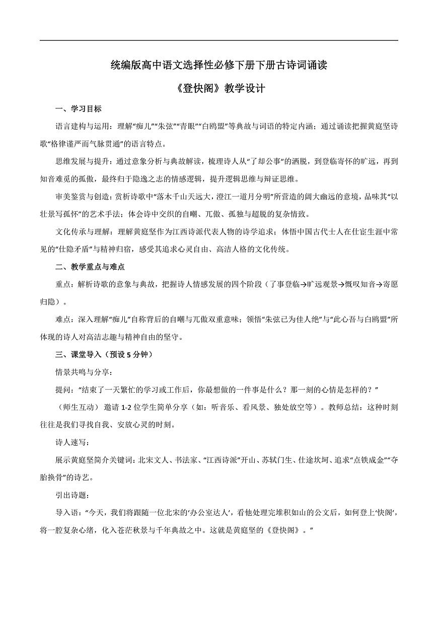 2026年统编版语文选择性必修下册古诗词诵读《登快阁》教学设计第1页