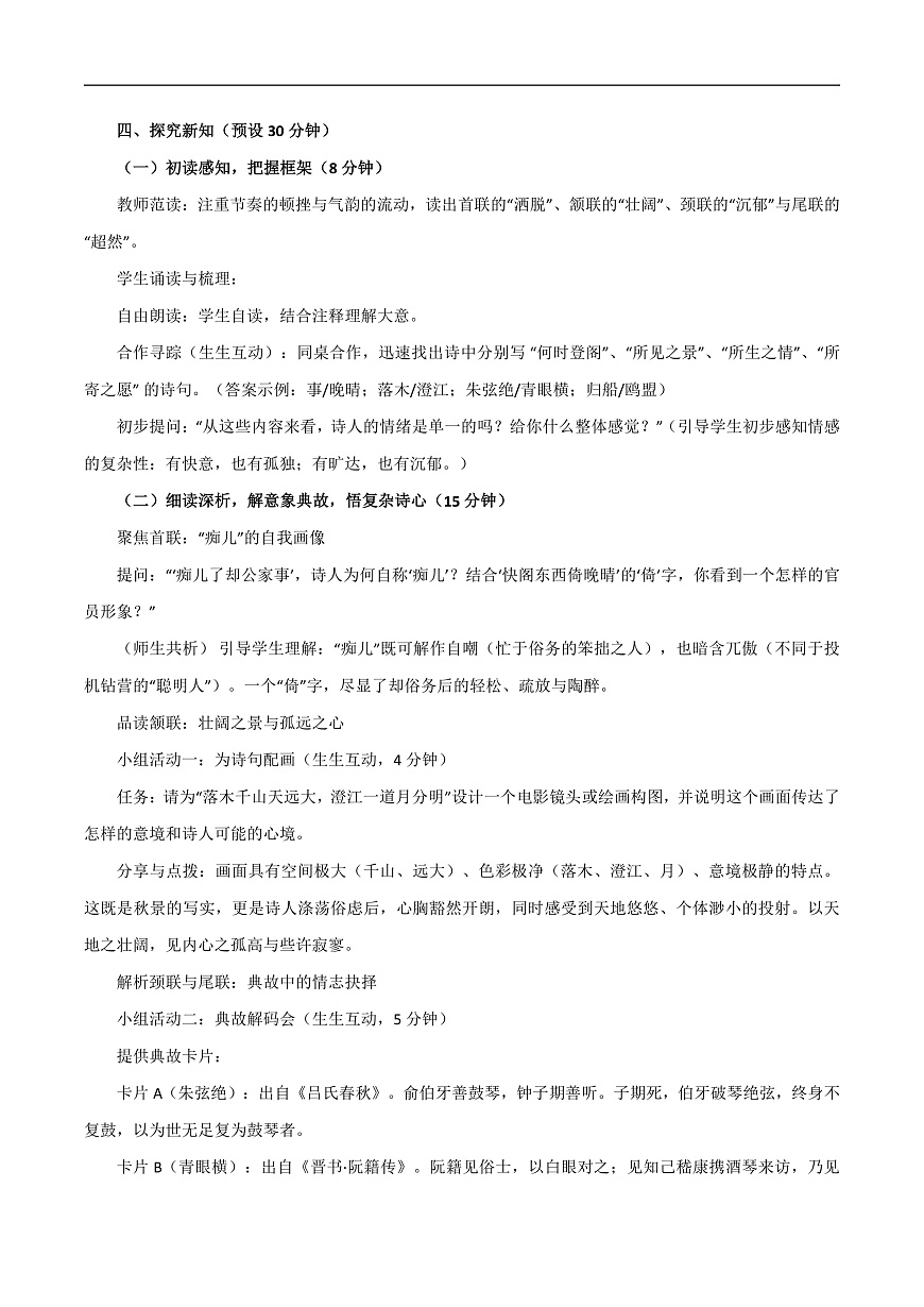 2026年统编版语文选择性必修下册古诗词诵读《登快阁》教学设计第2页