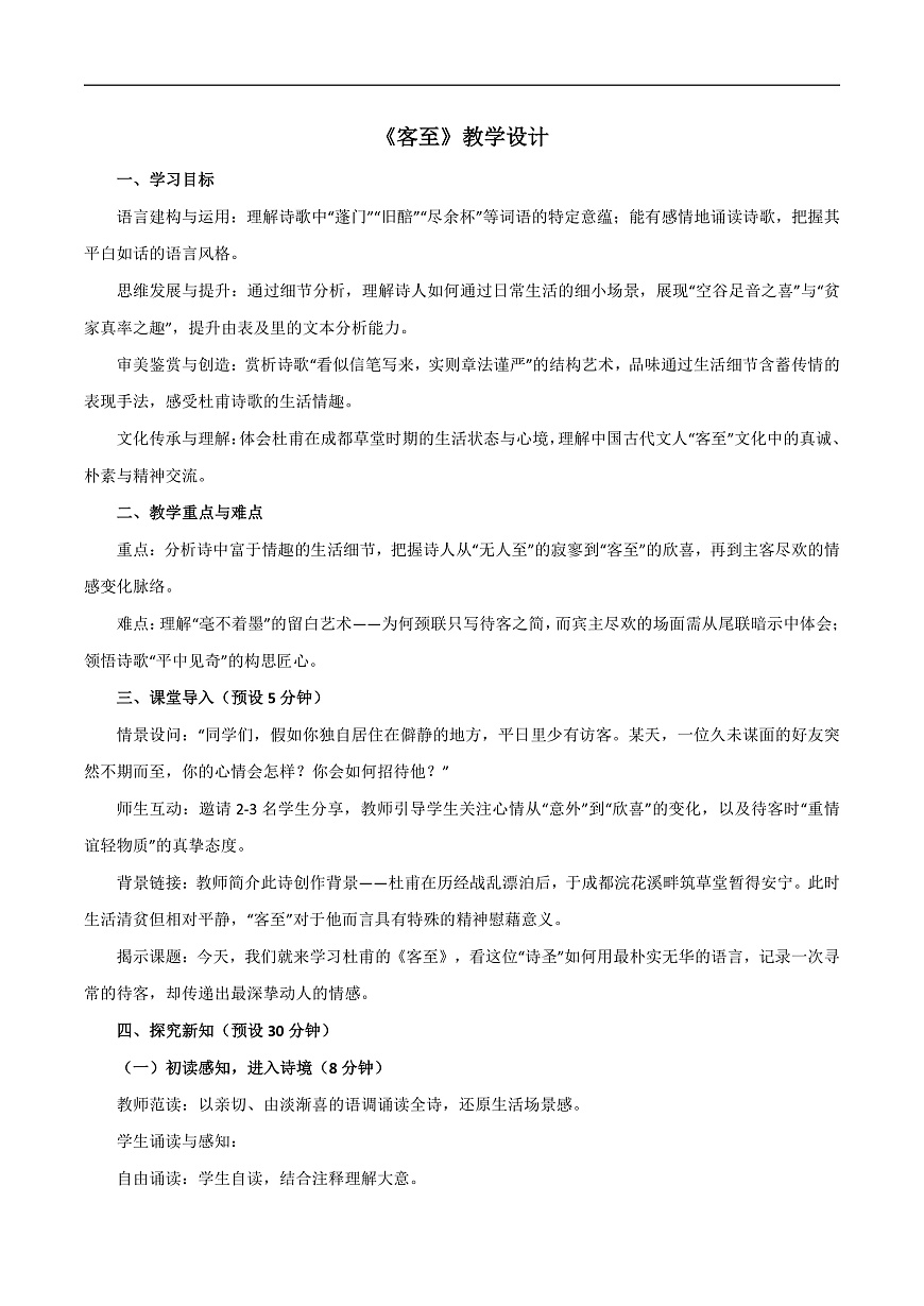 2026年统编版语文选择性必修下册古诗词诵读《客至》教学设计第1页