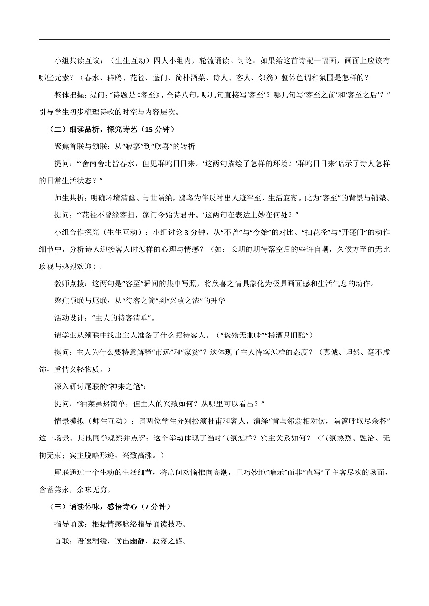 2026年统编版语文选择性必修下册古诗词诵读《客至》教学设计第2页