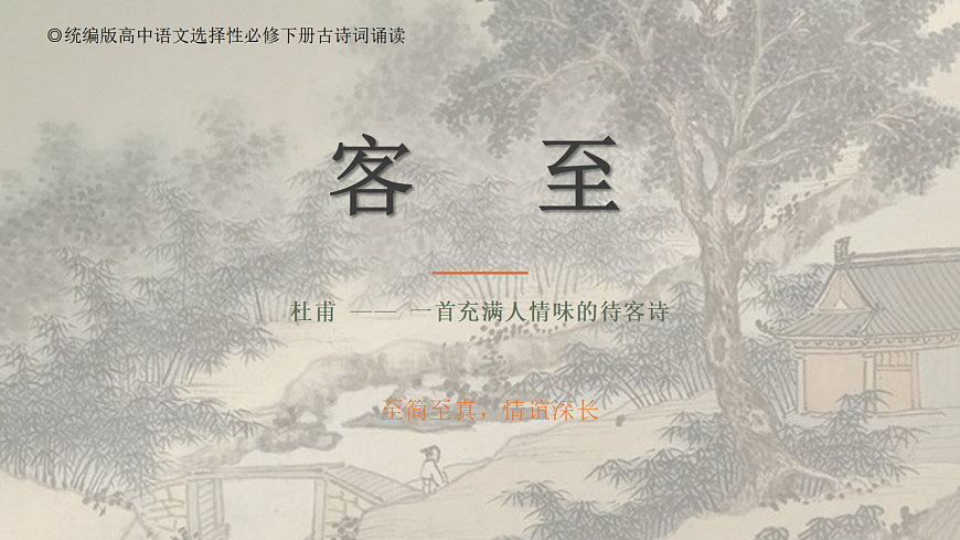 2026年统编版语文选择性必修下册古诗词诵读《客至》教学课件第1页