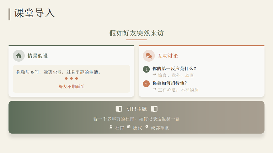 2026年统编版语文选择性必修下册古诗词诵读《客至》教学课件第4页