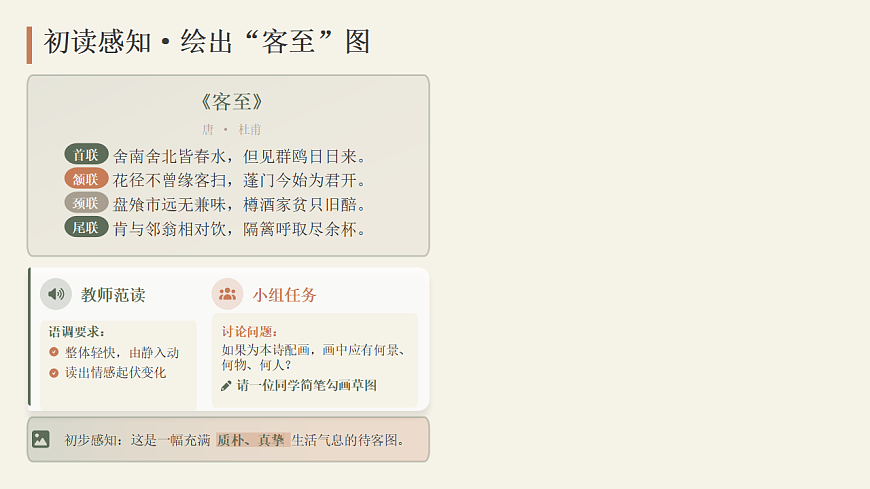 2026年统编版语文选择性必修下册古诗词诵读《客至》教学课件第6页