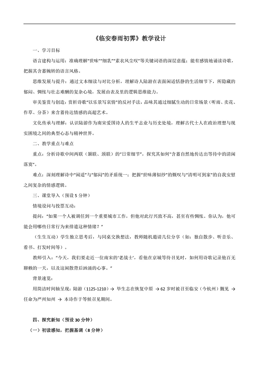 2026年统编版语文选择性必修下册古诗词诵读《临安春雨初霁》教学设计第1页