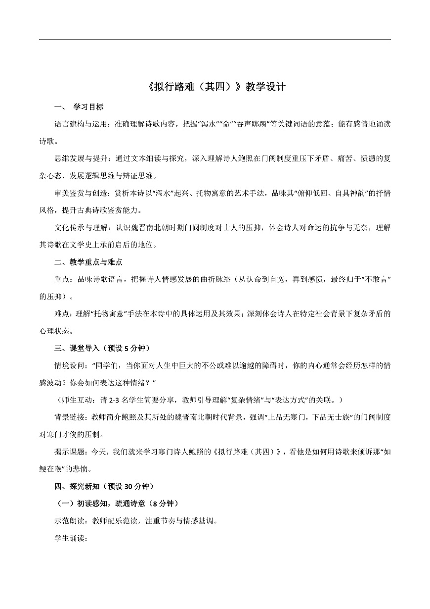 2026年统编版语文选择性必修下册古诗词诵读《拟行路难》教学课件第1页