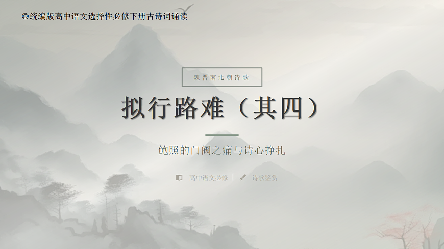 2026年统编版语文选择性必修下册古诗词诵读《拟行路难》教学课件第1页