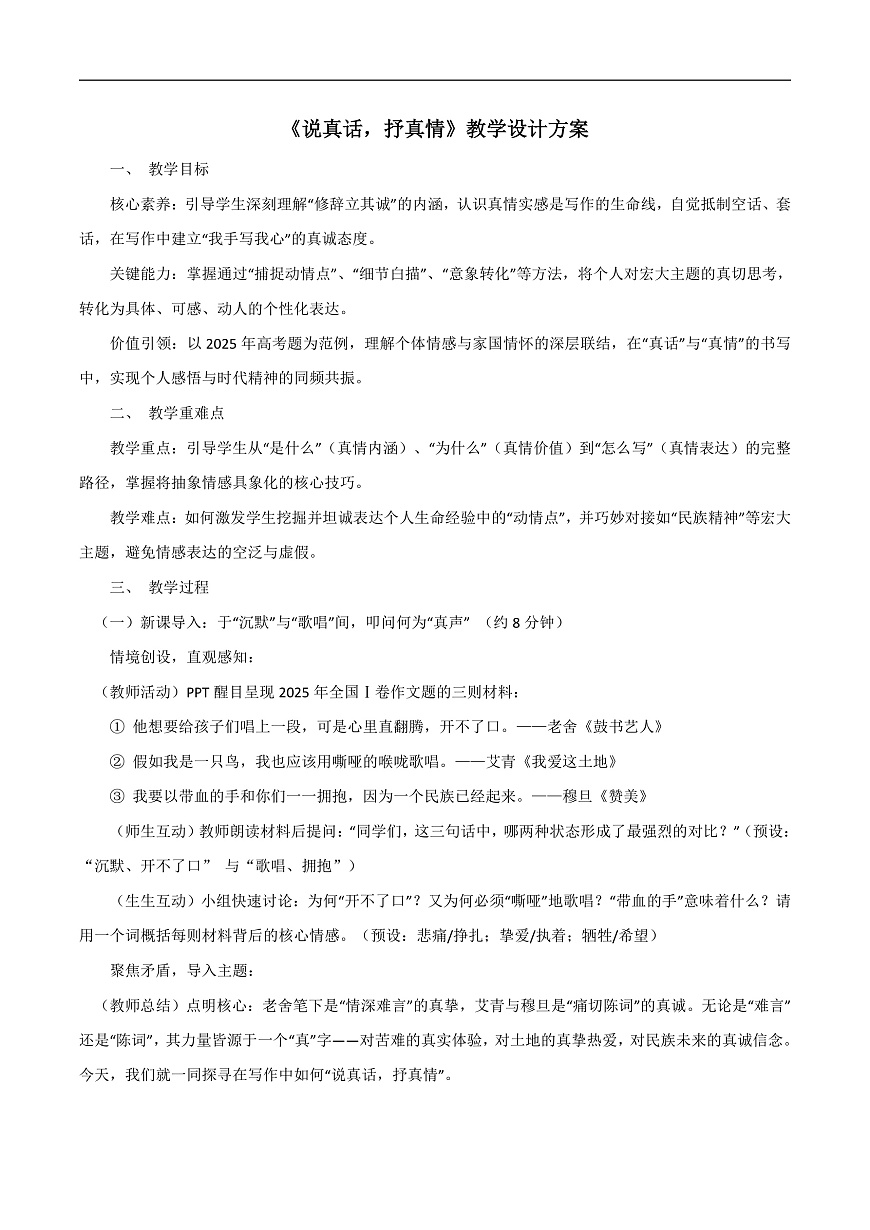 2026年统编版语文选择性必修下册古诗词诵读《说真话，抒真情 》教学设计第1页