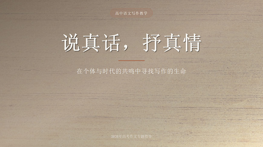 2026年统编版语文选择性必修下册古诗词诵读《说真话，抒真情 》教学课件第1页