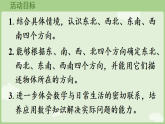 2026年西师大版三年级数学下册 神秘的宝藏第1课时 认识东北、西北、东南、西南（课件）