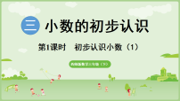 小学初步认识小数授课课件ppt