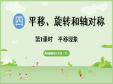 2026年西师大版三年级数学下册 4.1 平移现象（课件）