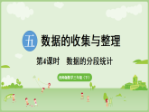 2026年西师大版三年级数学下册 5.4  数据的分段统计（课件）