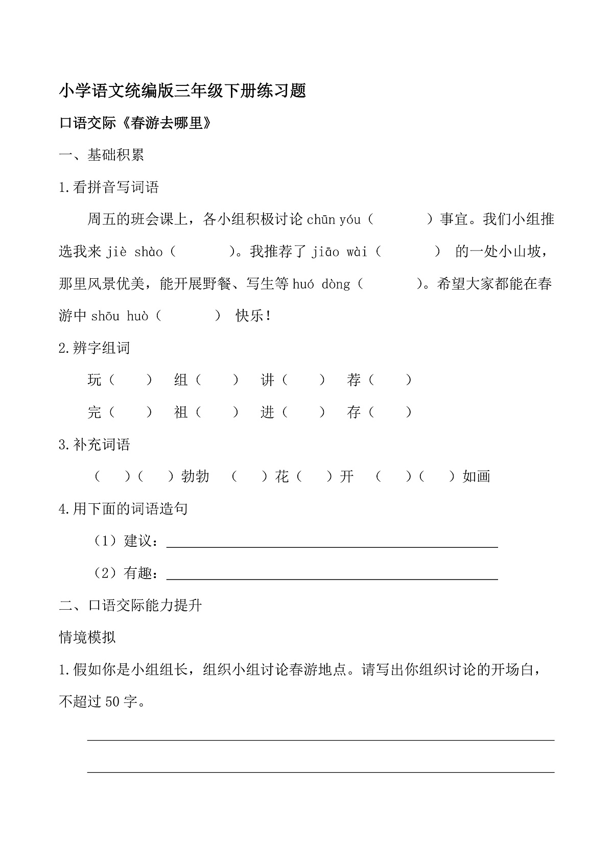 【任务型备课】统编版三年级语文下册-口语交际：春游去哪里（习题）第1页