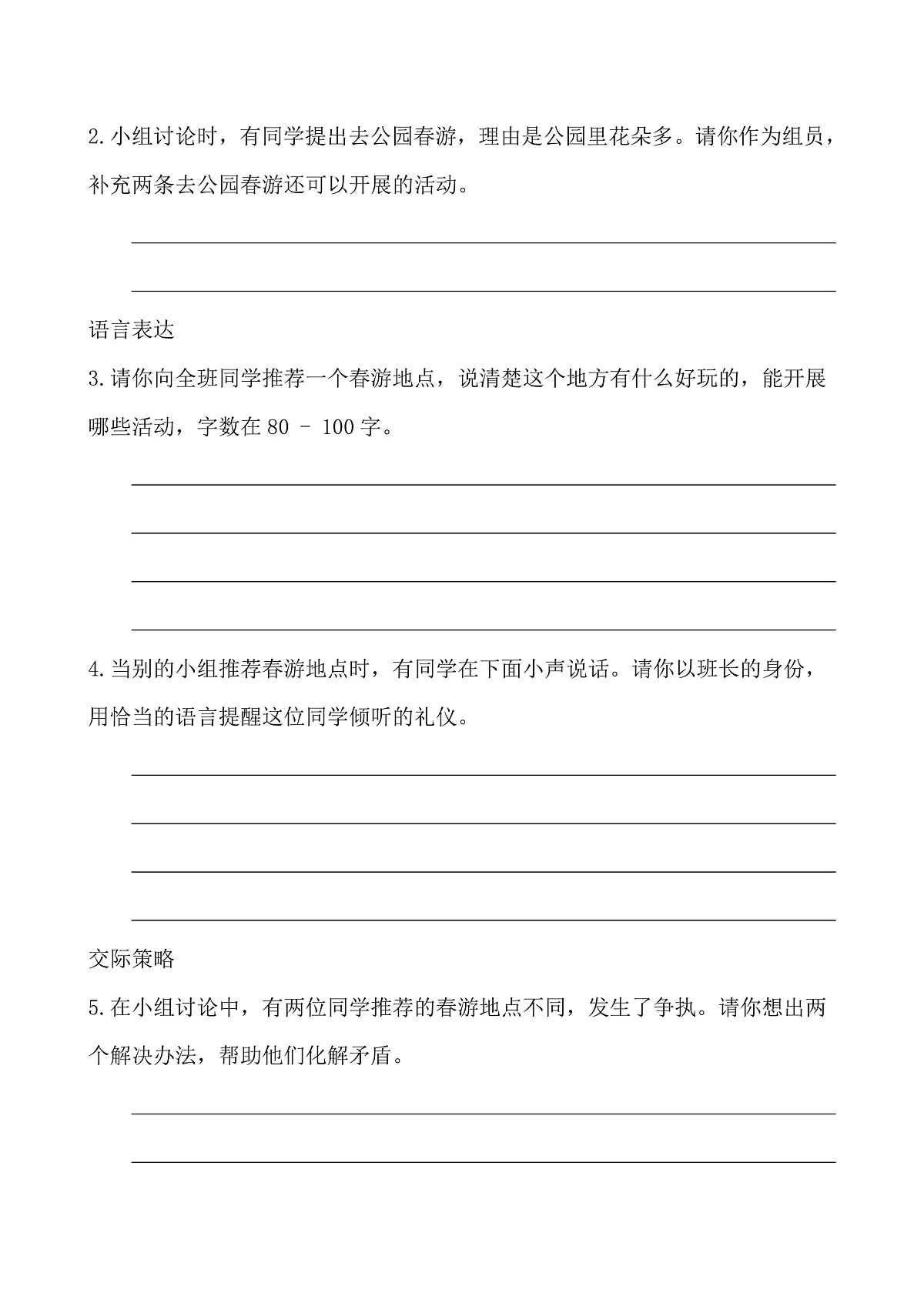 【任务型备课】统编版三年级语文下册-口语交际：春游去哪里（习题）第2页