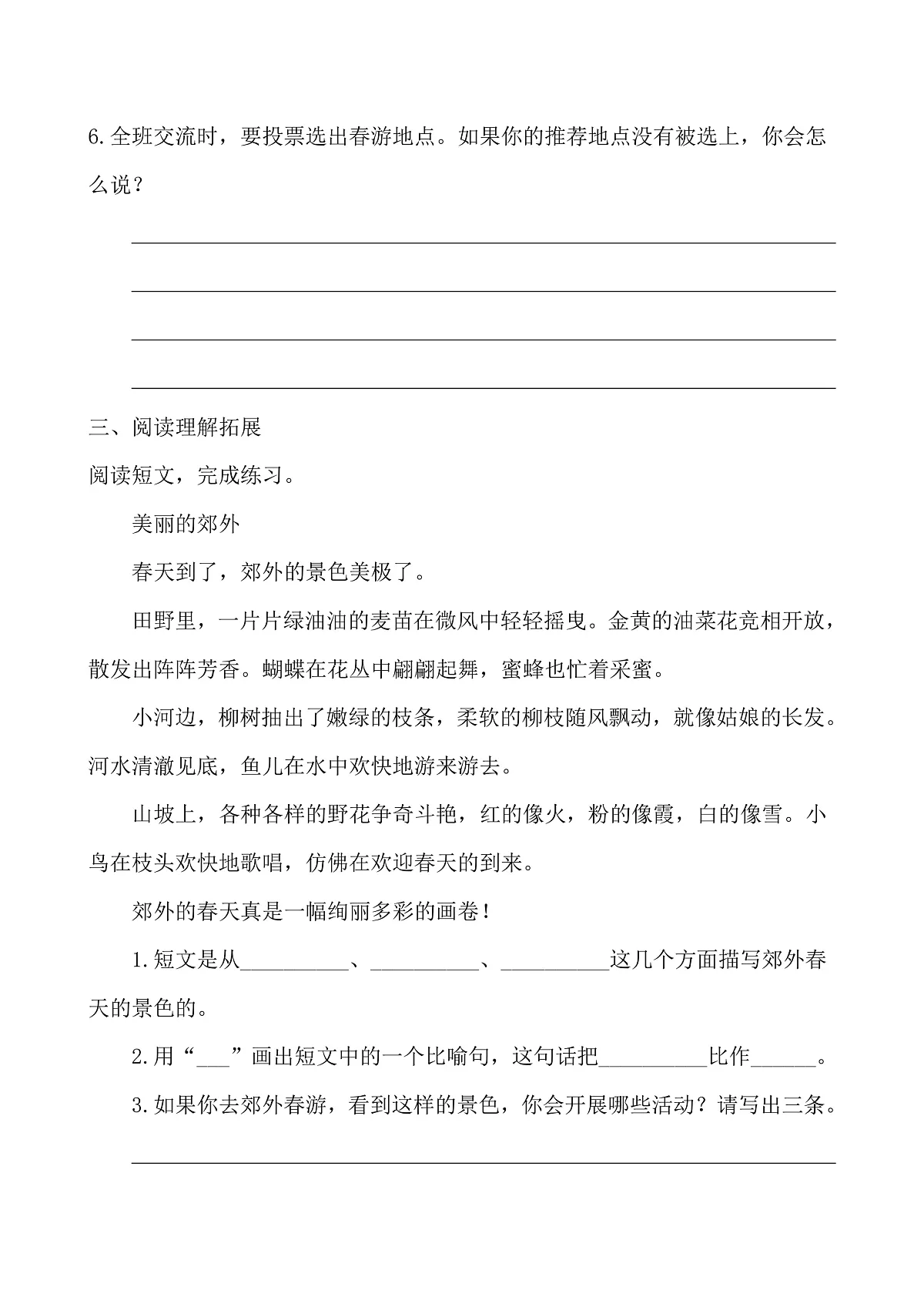 【任务型备课】统编版三年级语文下册-口语交际：春游去哪里（习题）第3页
