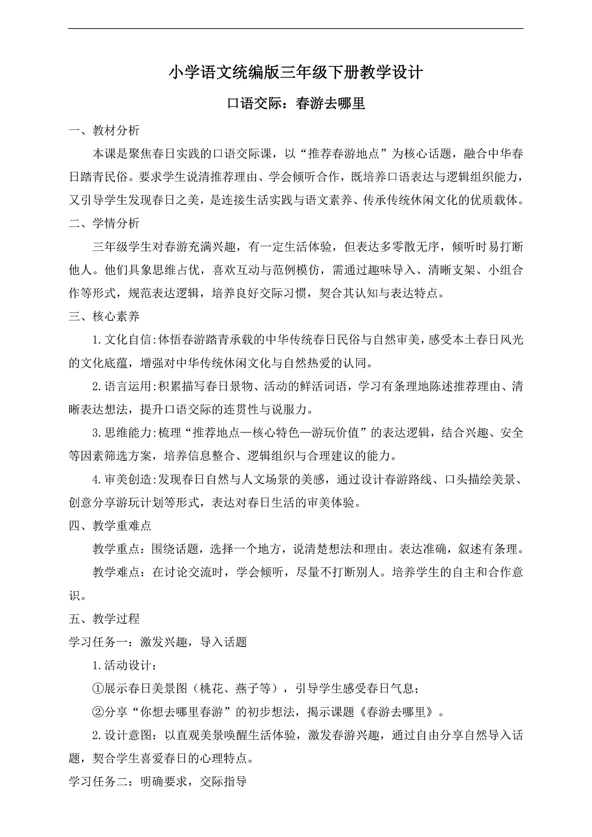 【任务型备课】统编版三年级语文下册-口语交际：春游去哪里（教学设计） 第1页