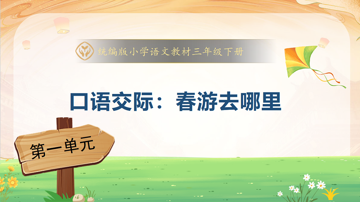 【任务型备课】统编版三年级语文下册-口语交际：春游去哪里（课件）第1页