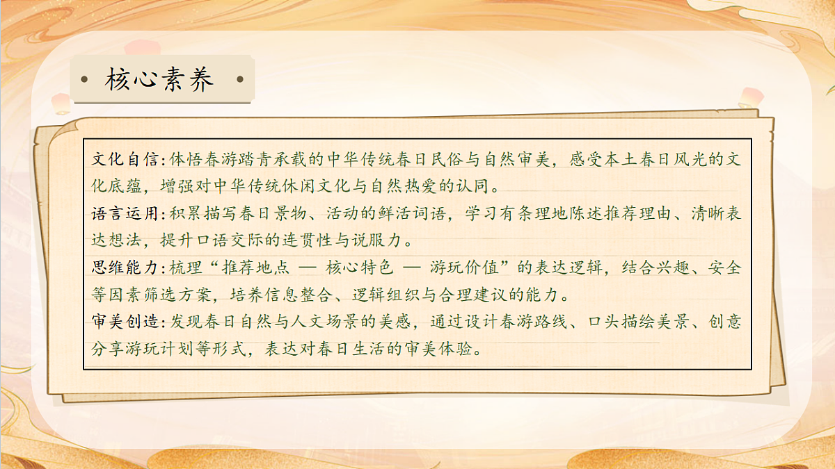 【任务型备课】统编版三年级语文下册-口语交际：春游去哪里（课件）第4页
