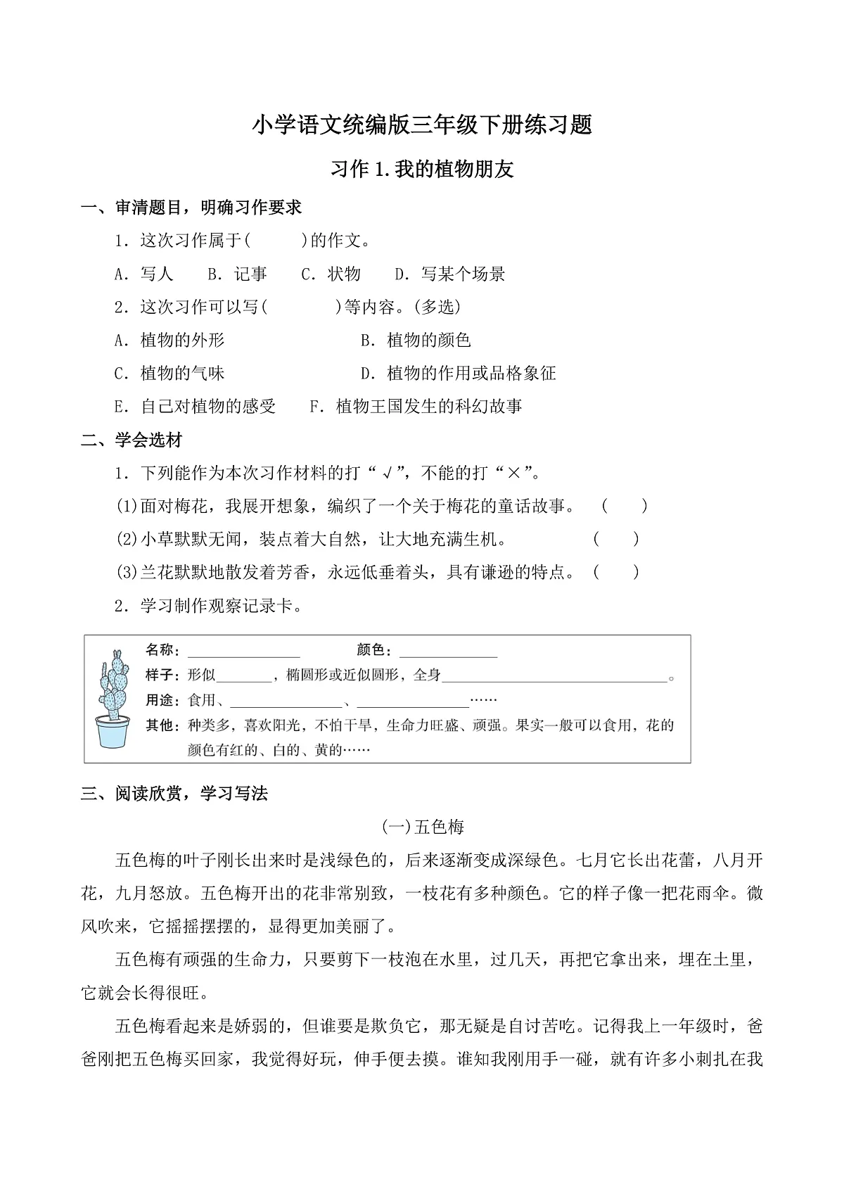 【任务型备课】统编版三年级语文下册-习作1.我的植物朋友（习题）第1页
