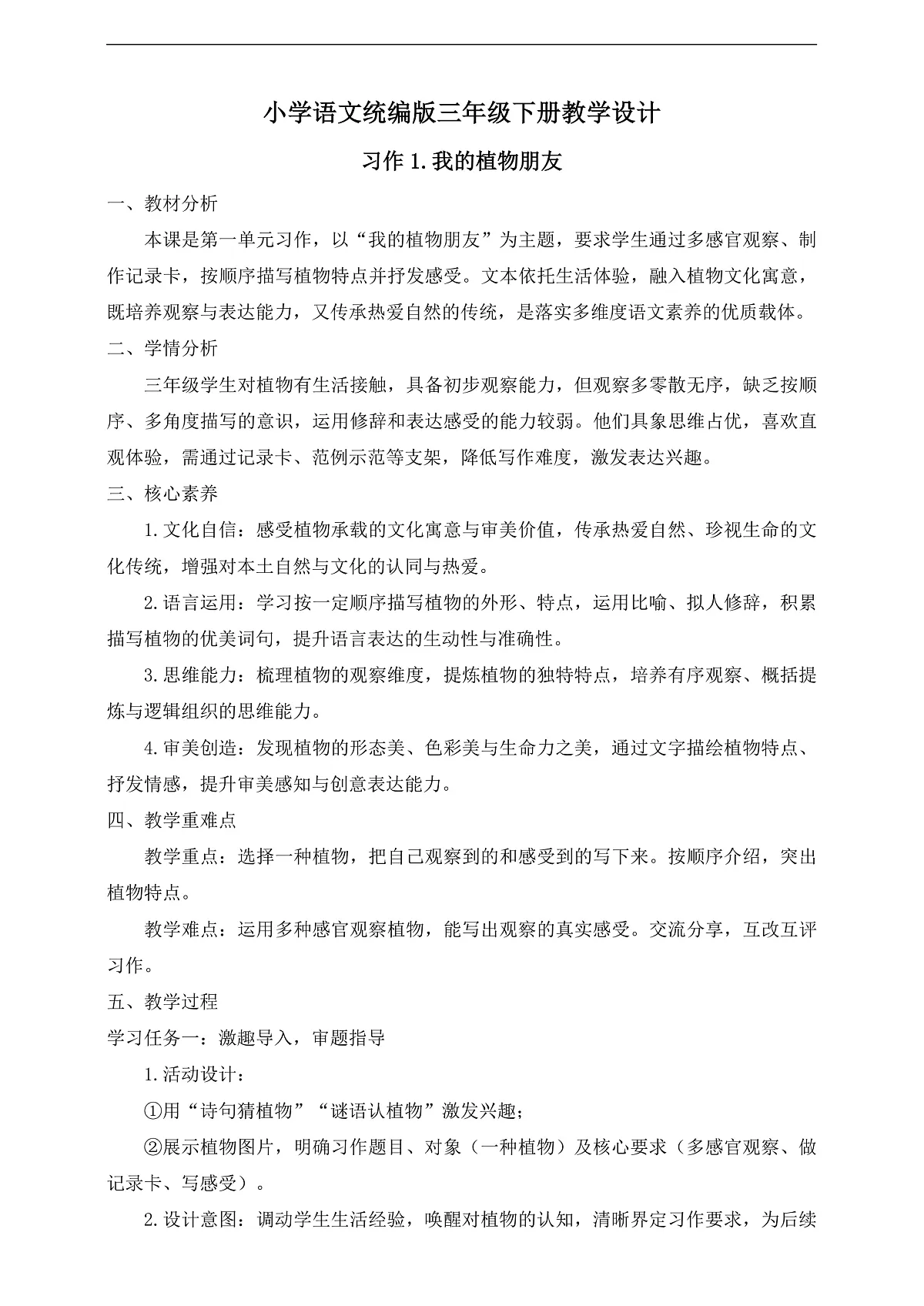 【任务型备课】统编版三年级语文下册-习作1.我的植物朋友（教学设计）第1页