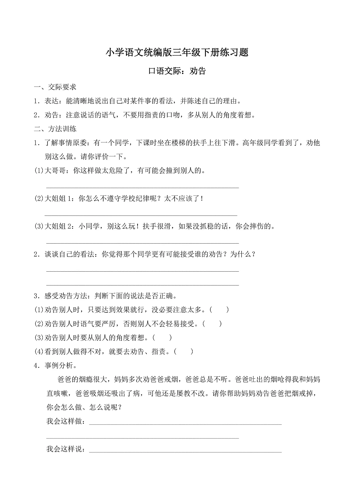 【任务型备课】统编版三年级语文下册-口语交际：劝告（习题）第1页