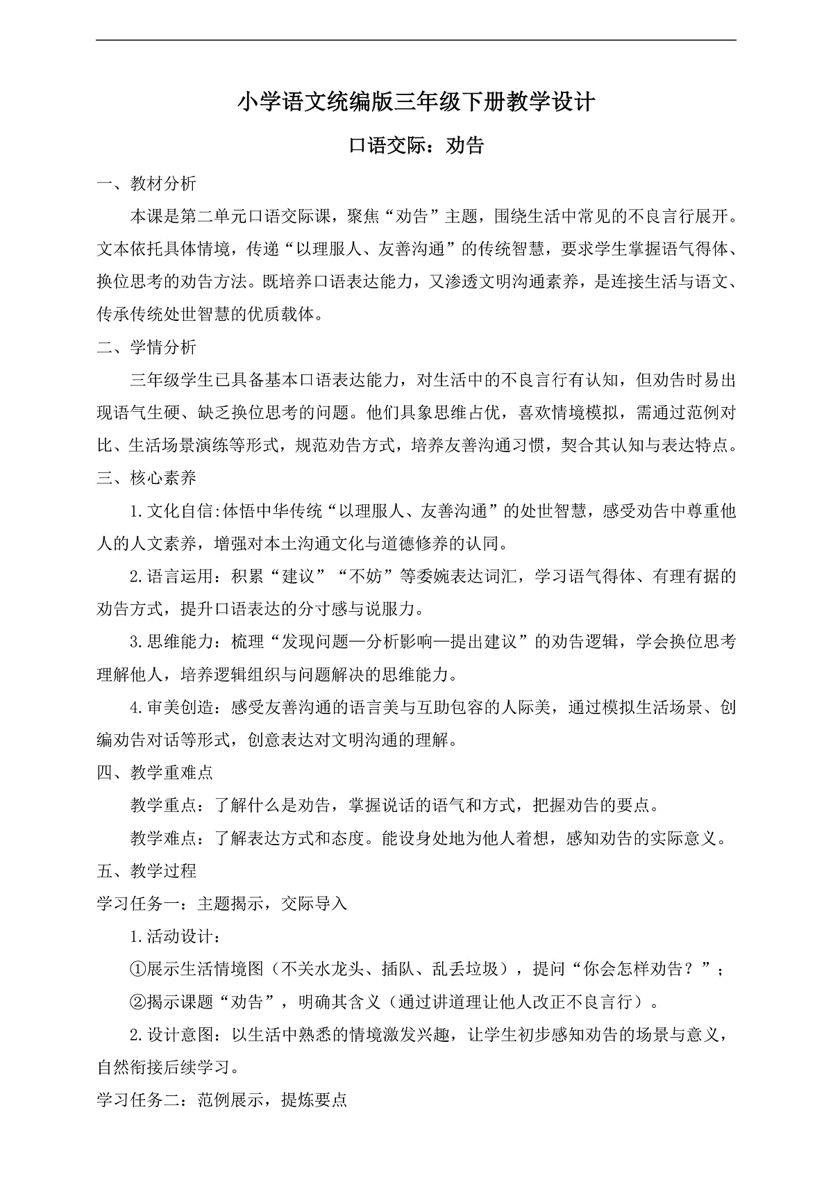 【任务型备课】统编版三年级语文下册-口语交际：劝告（教学设计）第1页