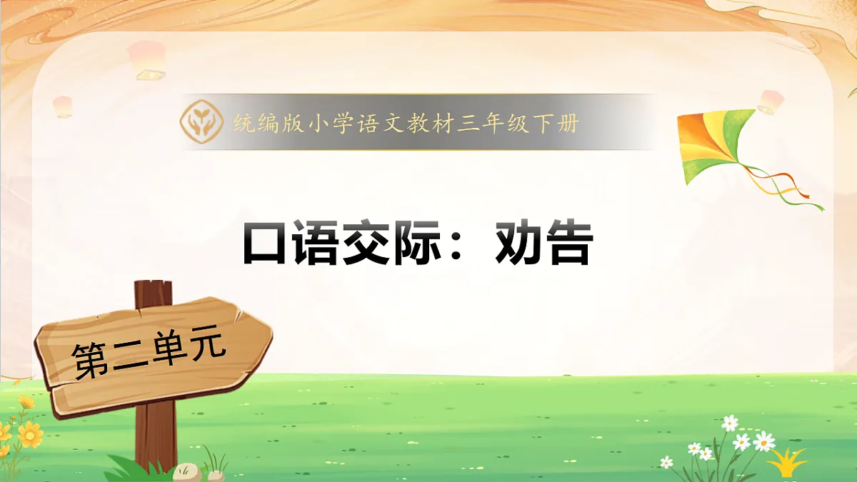 【任务型备课】统编版三年级语文下册-口语交际：劝告（课件）第1页