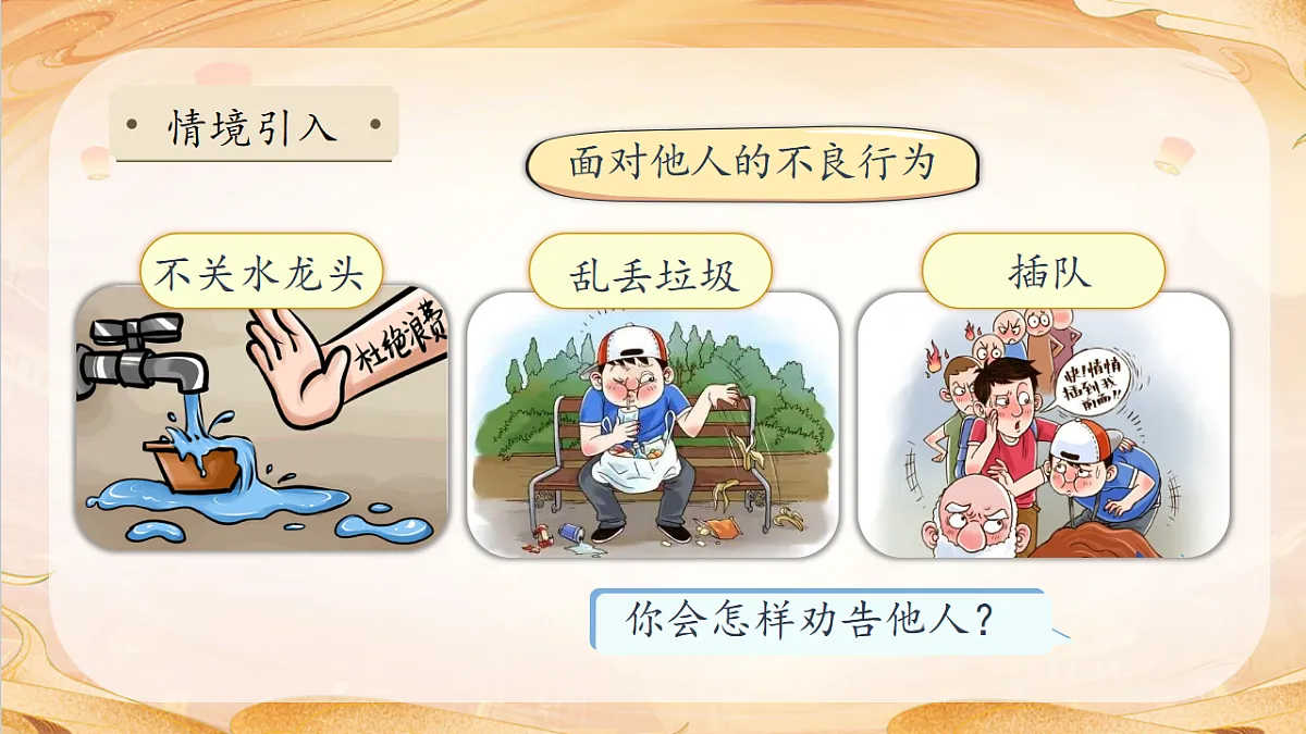 【任务型备课】统编版三年级语文下册-口语交际：劝告（课件）第8页