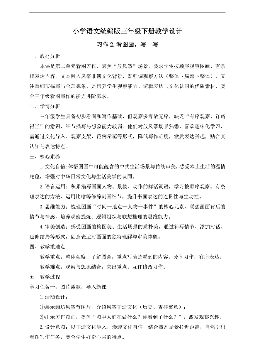 【任务型备课】统编版三年级语文下册-习作2. 看图画，写一写（教学设计） 第1页