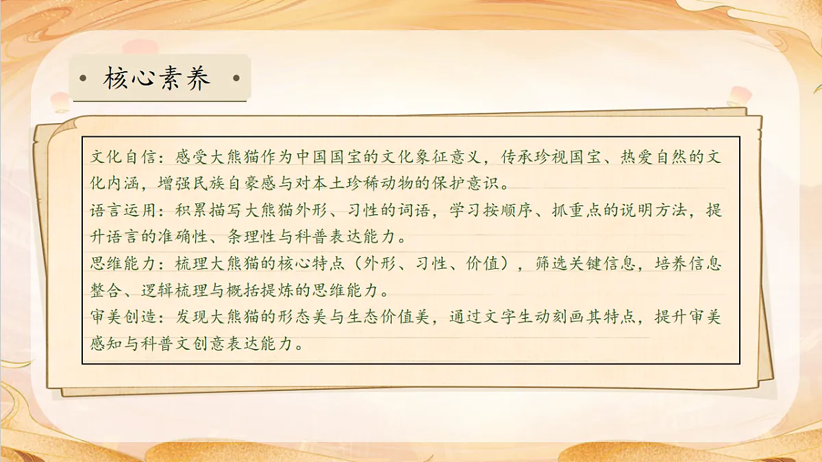 【任务型备课】统编版三年级语文下册-习作7. 国宝大熊猫（课件）第4页