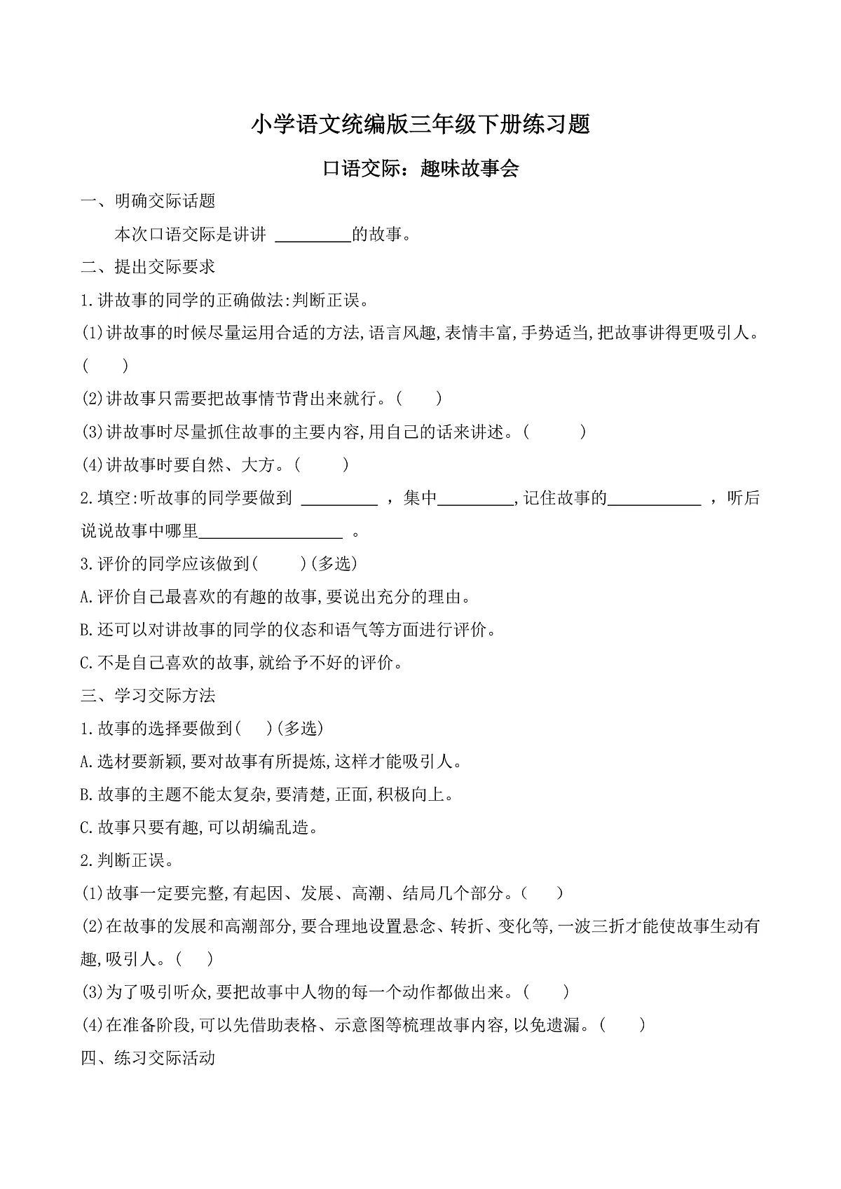 【任务型备课】统编版三年级语文下册-口语交际：趣味故事会（习题）第1页