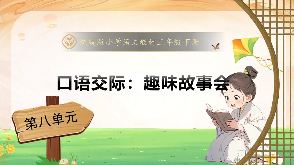 【任务型备课】统编版三年级语文下册-口语交际：趣味故事会（课件）第1页