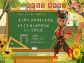 6.1.2 被子植物的生殖（二、无性生殖）（课件）--2025-2026学年(新教材）冀少版生物八年级下册