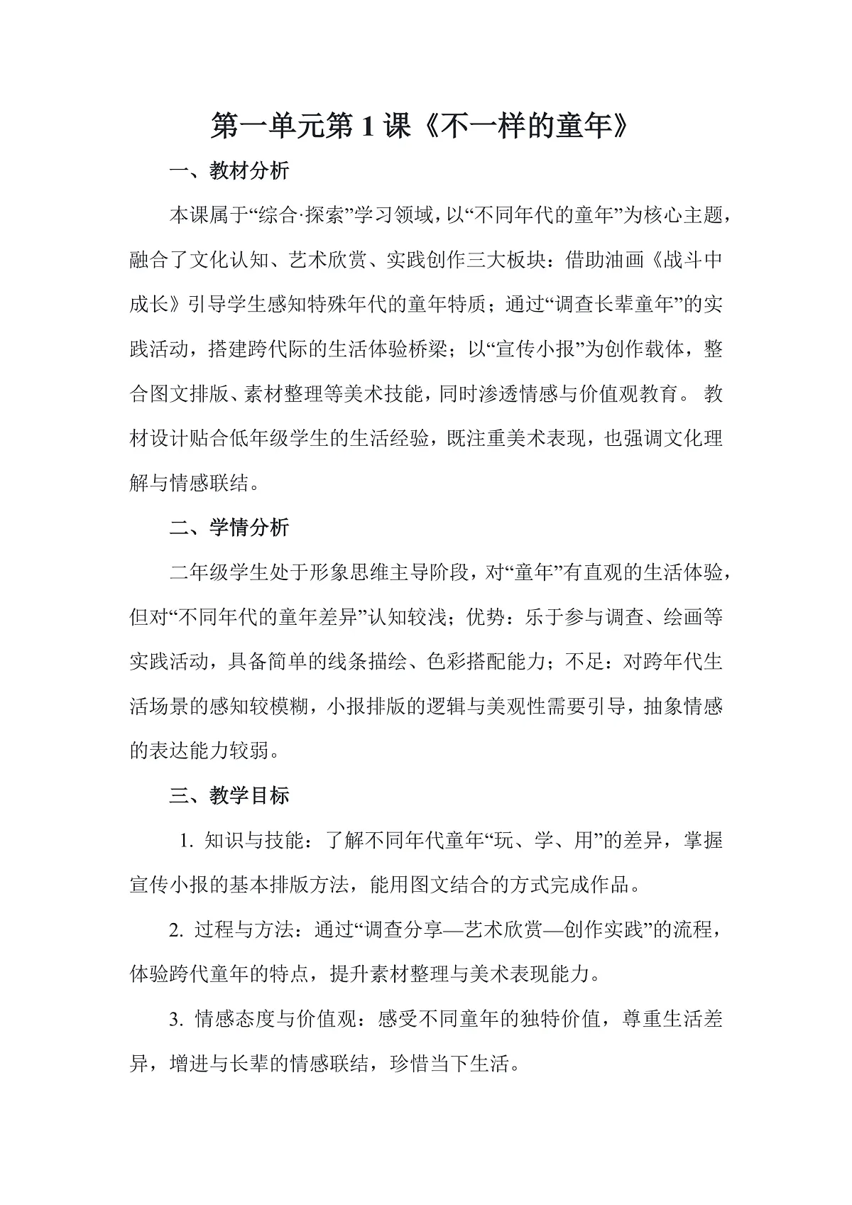 人美版（2024）二年级下册美术第一单元第1课《不一样的童年》教案第1页