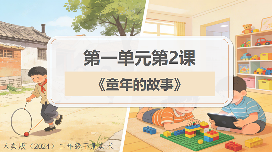 人美版（2024）二年级下册美术第一单元第2课《童年的故事》课件第1页