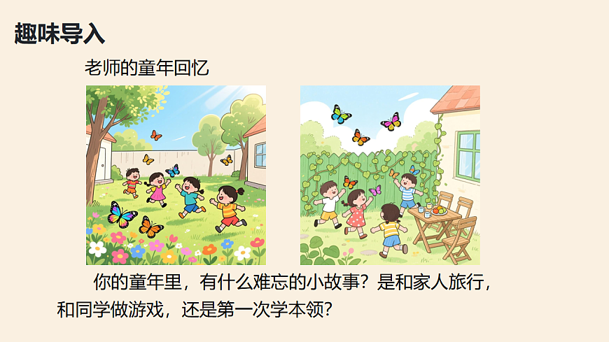 人美版（2024）二年级下册美术第一单元第2课《童年的故事》课件第3页