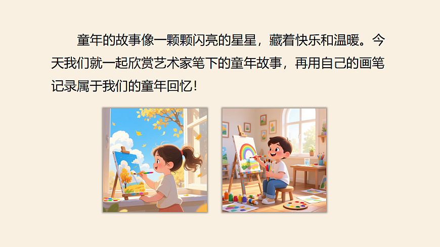 人美版（2024）二年级下册美术第一单元第2课《童年的故事》课件第4页
