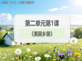 人美版（2024）二年级下册美术第二单元第一课《美丽乡居》课件+教案